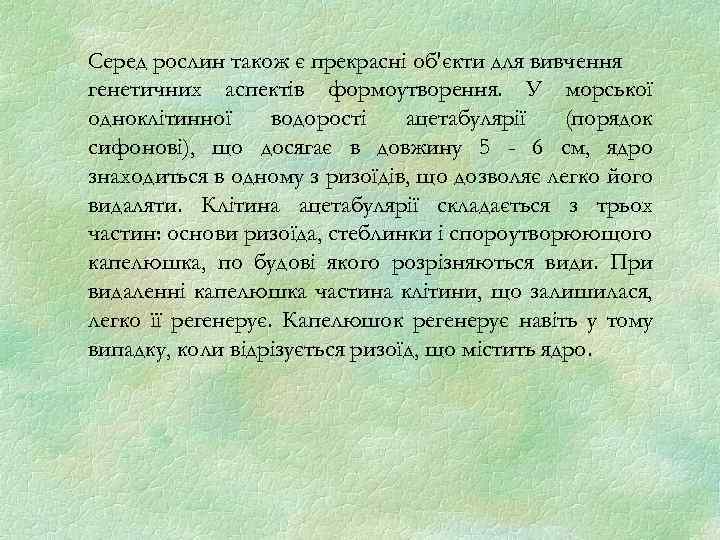 Серед рослин також є прекрасні об'єкти для вивчення генетичних аспектів формоутворення. У морської одноклітинної