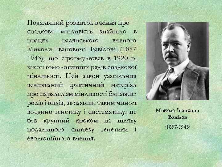 Подальший розвиток вчення про спадкову мінливість знайшло в працях радянського вченого Миколи Івановича Вавілова