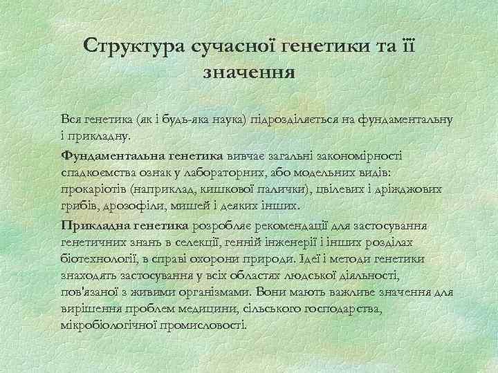 Структура сучасної генетики та її значення Вся генетика (як і будь-яка наука) підрозділяється на