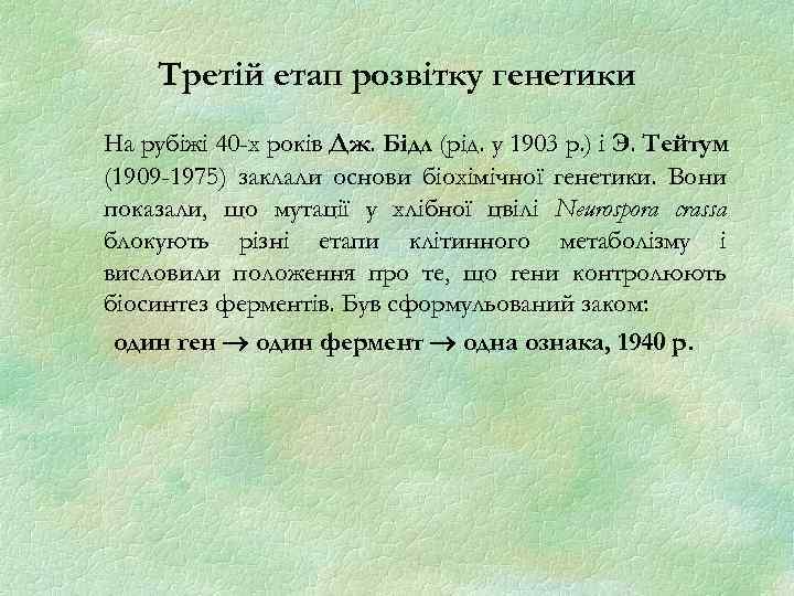 Третій етап розвітку генетики На рубіжі 40 -х років Дж. Бідл (рід. у 1903