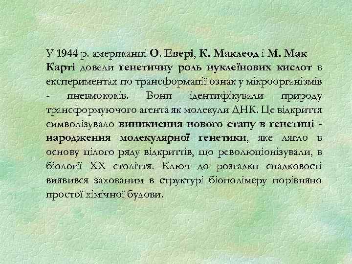 У 1944 р. американці О. Евері, К. Маклеод і М. Мак Карті довели генетичну