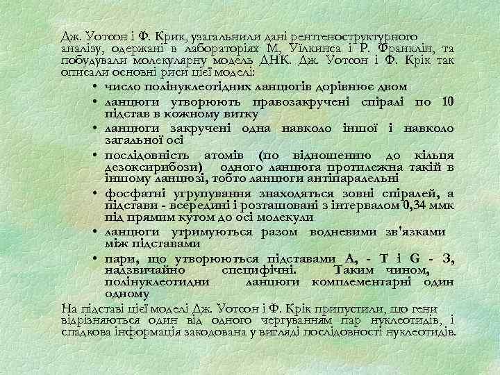 Дж. Уотсон і Ф. Крик, узагальнили дані рентгеноструктурного аналізу, одержані в лабораторіях М, Уїлкинса