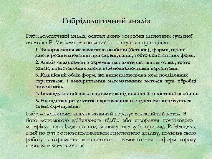 Гибрідологичний аналіз, основи якого розробив засновник сучасної генетики Р. Мендель, заснований на наступних принципах.