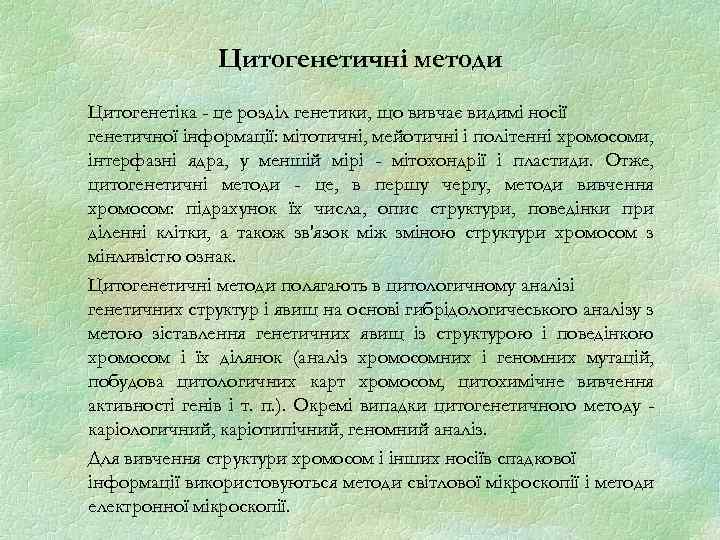 Цитогенетичні методи Цитогенетіка - це розділ генетики, що вивчає видимі носії генетичної інформації: мітотичні,