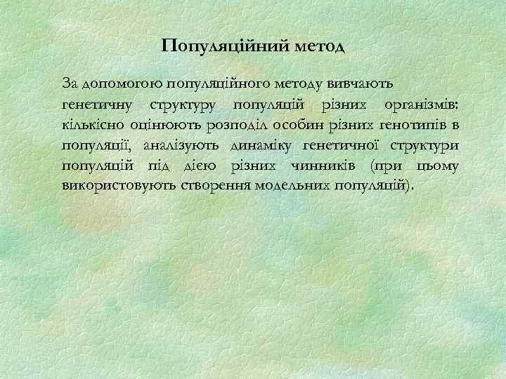 Популяційний метод За допомогою популяційного методу вивчають генетичну структуру популяцій різних організмів: кількісно оцінюють