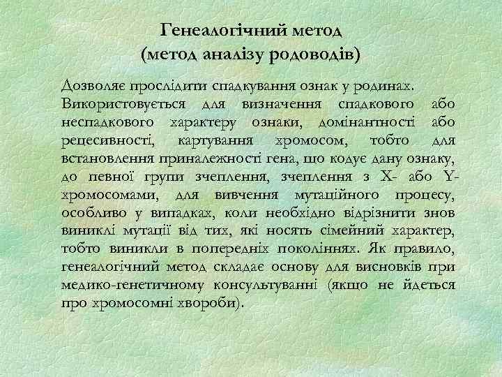 Генеалогічний метод (метод аналізу родоводів) Дозволяє прослідити спадкування ознак у родинах. Використовується для визначення