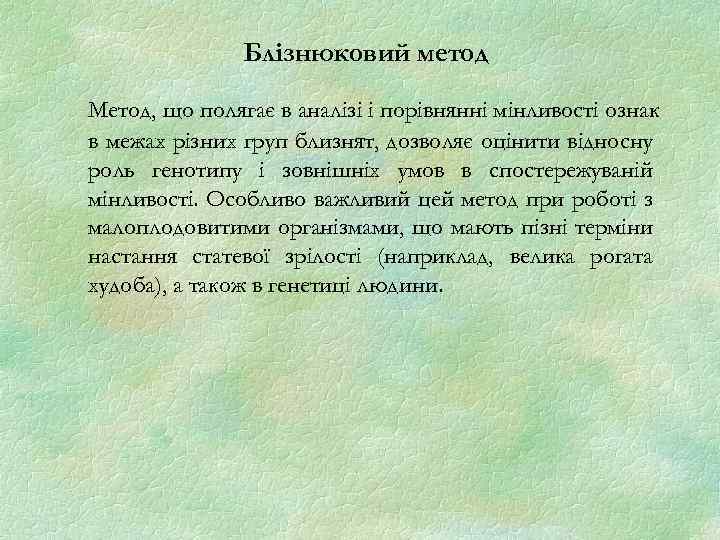 Блізнюковий метод Метод, що полягає в аналізі і порівнянні мінливості ознак в межах різних