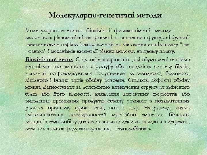 Молекулярно-генетичні методи Молекулярно-генетичні - біохімічні і физико-хімічні - методи включають різноманітні, направлені на вивчення