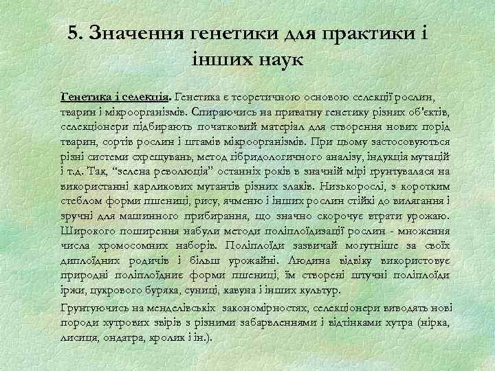 5. Значення генетики для практики і інших наук Генетика і селекція. Генетика є теоретичною