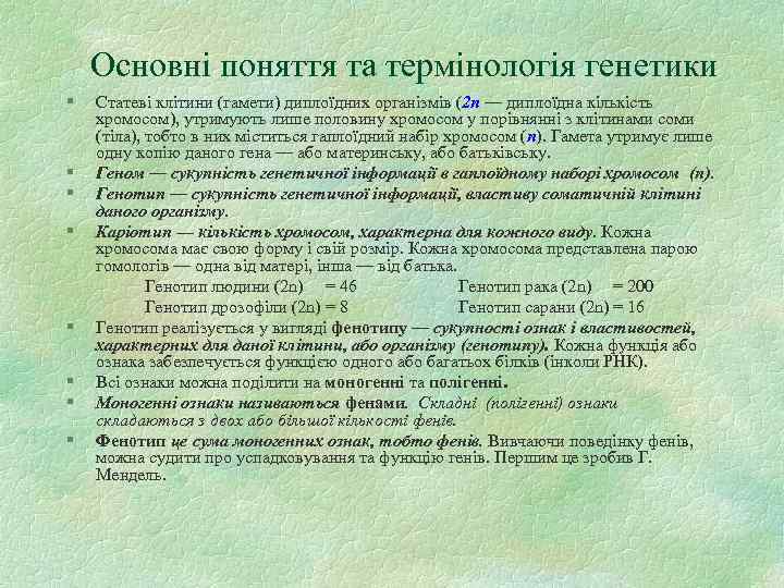 Основні поняття та термінологія генетики § § § § Статеві клітини (гамети) диплоїдних організмів