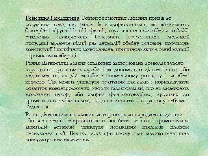 Генетика і медицина. Розвиток генетики людини привів до розуміння того, що разом із захворюваннями,