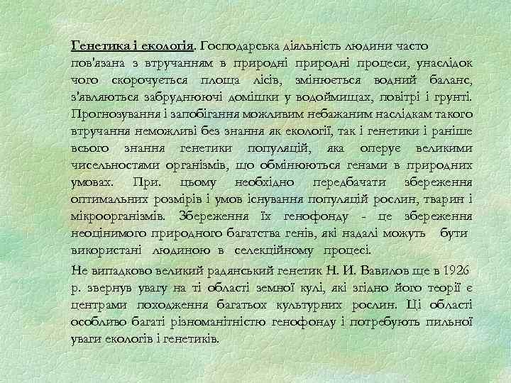 Генетика і екологія. Господарська діяльність людини часто пов'язана з втручанням в природні процеси, унаслідок