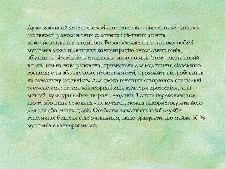 Дуже важливий аспект екологічної генетики - вивчення мутагенної активності різноманітних фізичних і хімічних агентів,