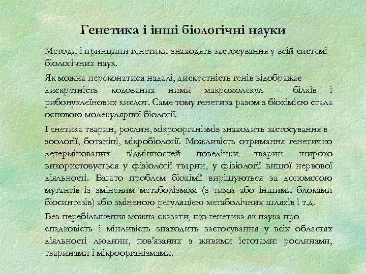 Генетика і інші біологічні науки Методи і принципи генетики знаходять застосування у всій системі