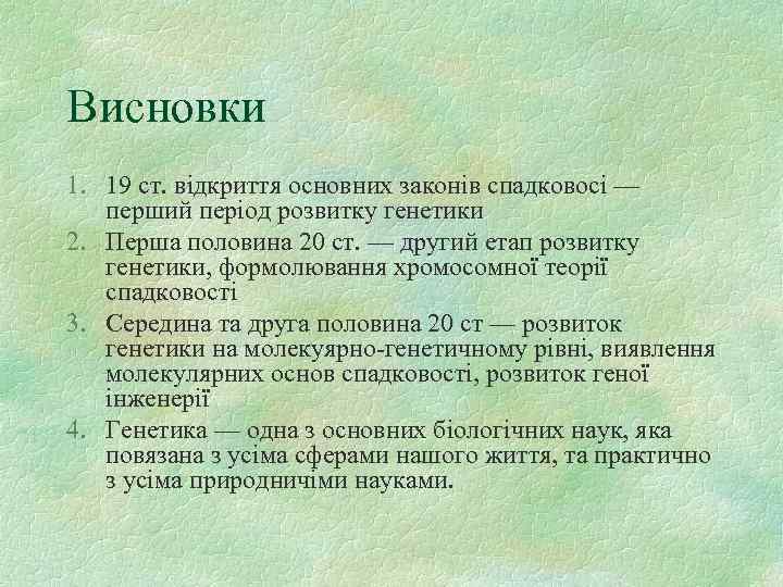 Висновки 1. 19 ст. відкриття основних законів спадковосі — перший період розвитку генетики 2.