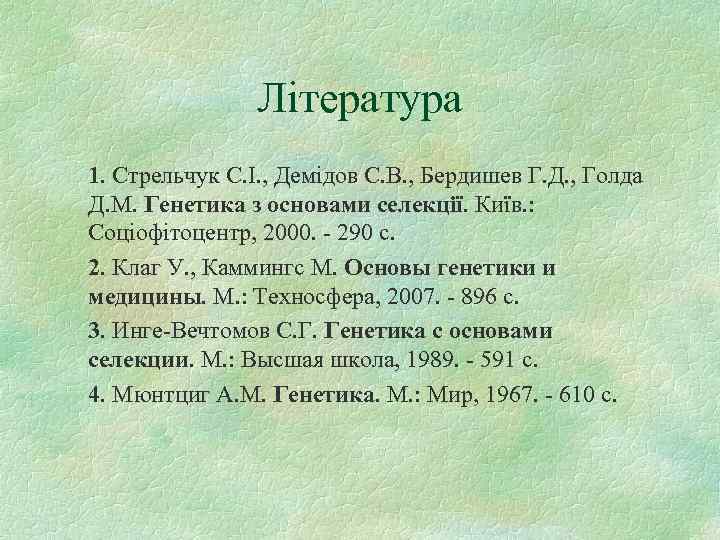 Література 1. Стрельчук С. І. , Демідов С. В. , Бердишев Г. Д. ,