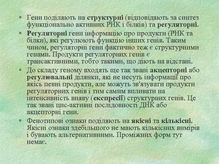 § Гени поділяють на структурні (відповідають за синтез функціонально активних РНК і білків) та