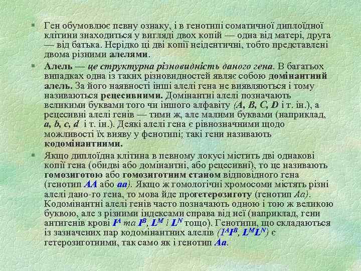 § Ген обумовлює певну ознаку, і в генотипі соматичної диплоїдної клітини знаходиться у вигляді