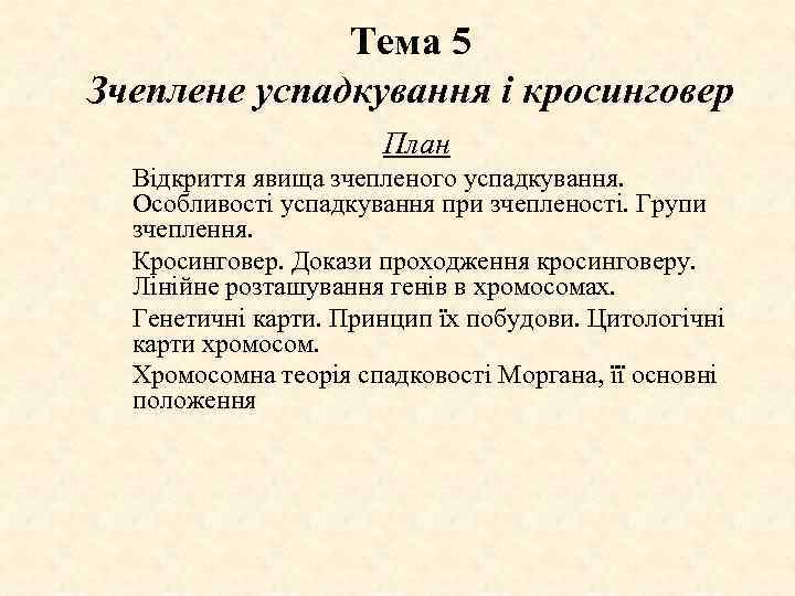 Тема 5 Зчеплене успадкування і кросинговер План Відкриття явища зчепленого успадкування. Особливості успадкування при
