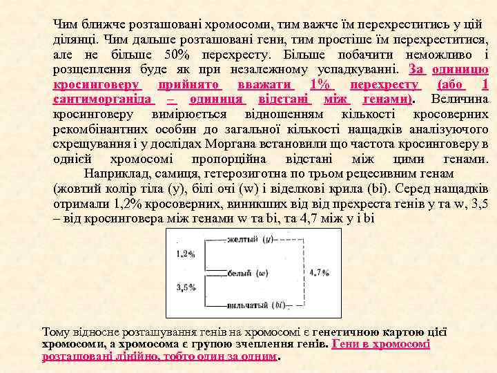 Чим ближче розташовані хромосоми, тим важче їм перехреститись у цій ділянці. Чим дальше розташовані