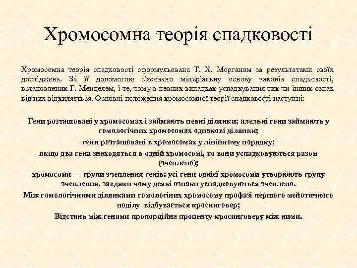 Хромосомна теорія спадковості сформульована Т. Х. Морганом за результатами своїх досліджень. За її допомогою