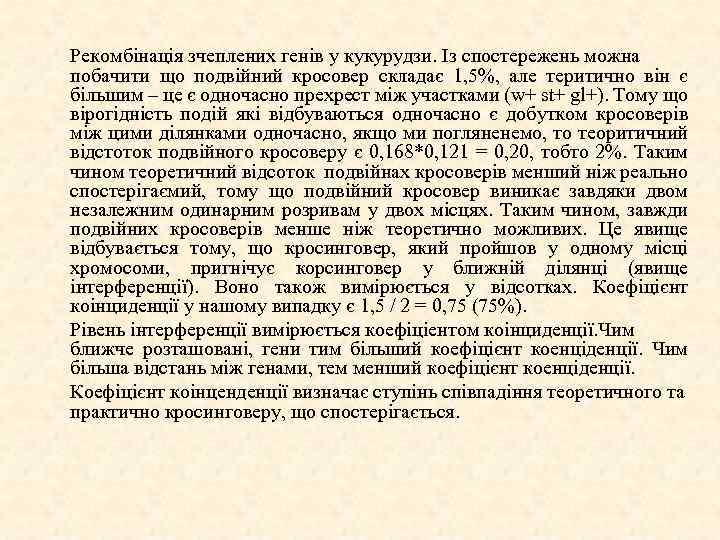Рекомбінація зчеплених генів у кукурудзи. Із спостережень можна побачити що подвійний кросовер складає 1,