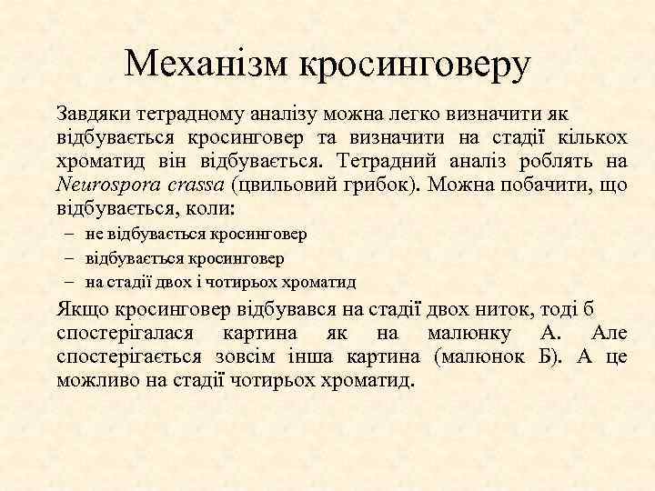 Механізм кросинговеру Завдяки тетрадному аналізу можна легко визначити як відбувається кросинговер та визначити на