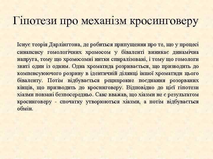 Гіпотези про механізм кросинговеру Існує теорія Дарлінгтона, де робиться припущення про те, що у