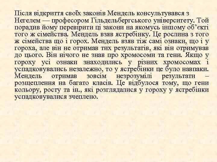Після відкриття своїх законів Мендель консультувався з Негелем — професором Гільдельбергського університету. Той порадив