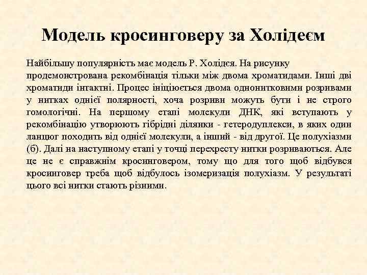Модель кросинговеру за Холідеєм Найбільшу популярність має модель Р. Холідєя. На рисунку продемонстрована рекомбінація
