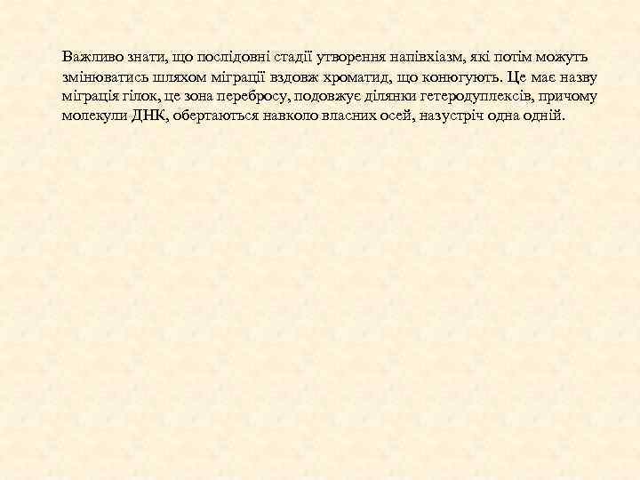 Важливо знати, що послідовні стадії утворення напівхіазм, які потім можуть змінюватись шляхом міграції вздовж