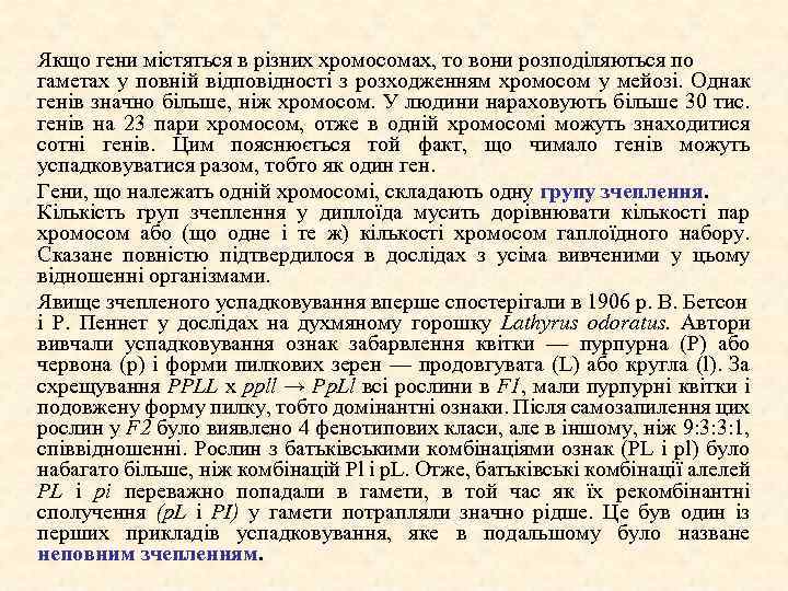 Якщо гени містяться в різних хромосомах, то вони розподіляються по гаметах у повній відповідності