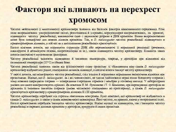 Фактори які вливають на перехрест хромосом Частота мейотичного (і мытотичного) кросинговера залежить від багатьох