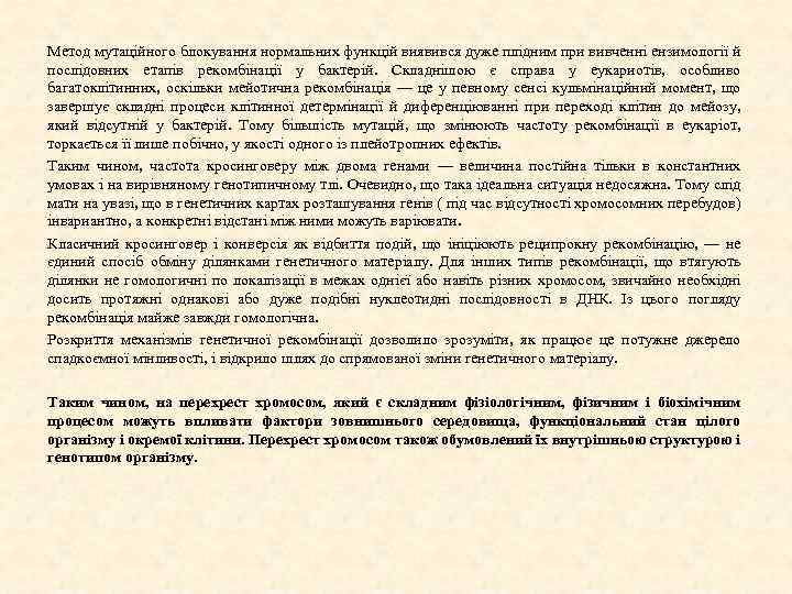 Метод мутаційного блокування нормальних функцій виявився дуже плідним при вивченні ензимології й послідовних етапів