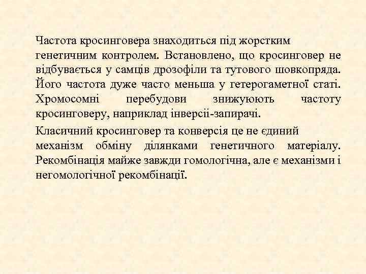 Частота кросинговера знаходиться під жорстким генетичним контролем. Встановлено, що кросинговер не відбувається у самців