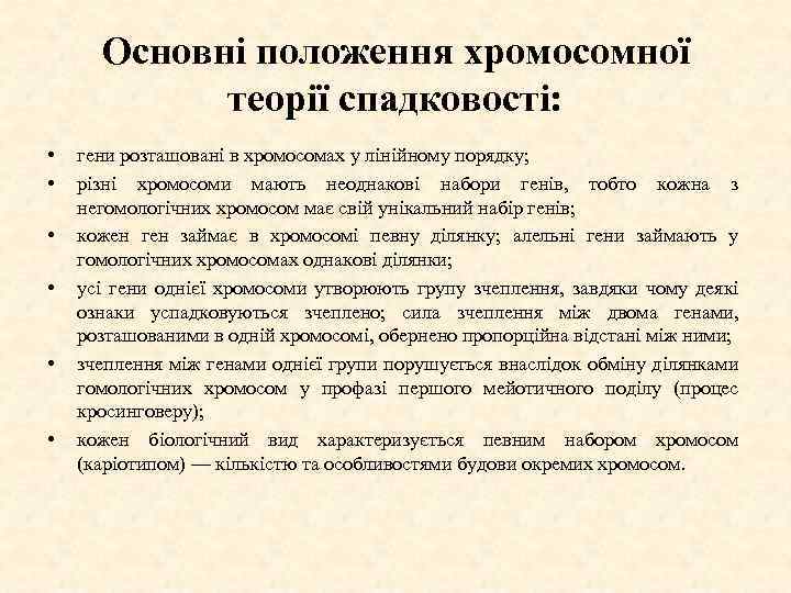 Основні положення хромосомної теорії спадковості: • • • гени розташовані в хромосомах у лінійному