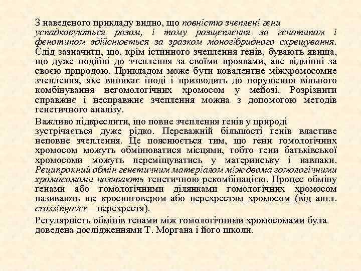 З наведеного прикладу видно, що повністю зчеплені гени успадковуються разом, і тому розщеплення за
