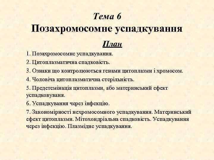 Тема 6 Позахромосомне успадкування План 1. Позахромосомне успадкування. 2. Цитоплазматична спадковість. 3. Ознаки що