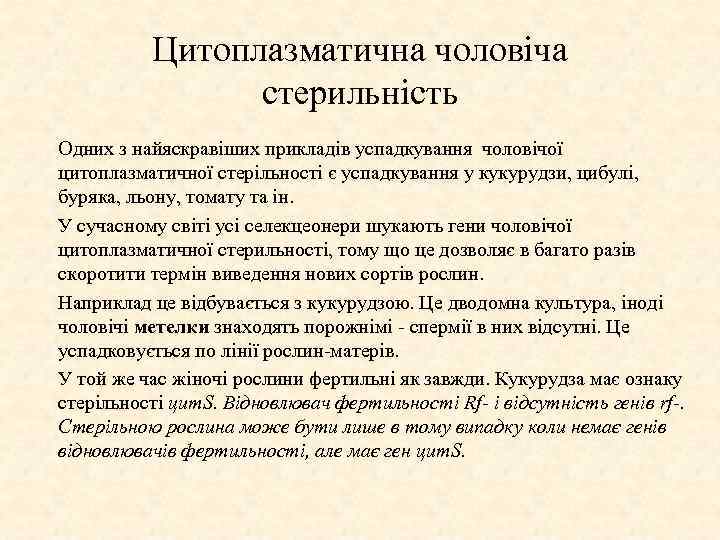 Цитоплазматична чоловіча стерильність Одних з найяскравіших прикладів успадкування чоловічої цитоплазматичної стерільності є успадкування у