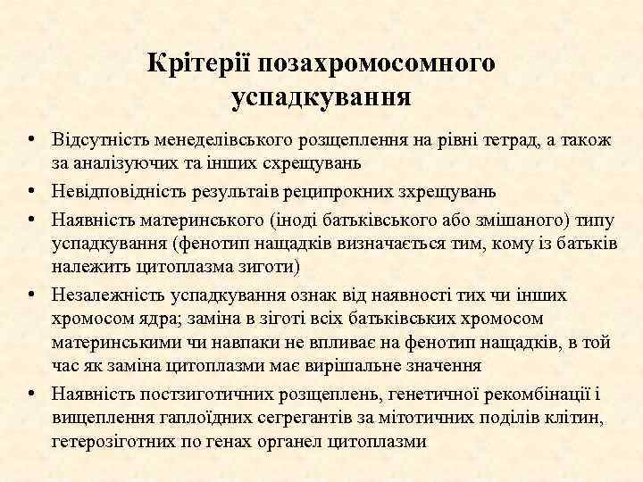 Крітерії позахромосомного успадкування • Відсутність менеделівського розщеплення на рівні тетрад, а також за аналізуючих