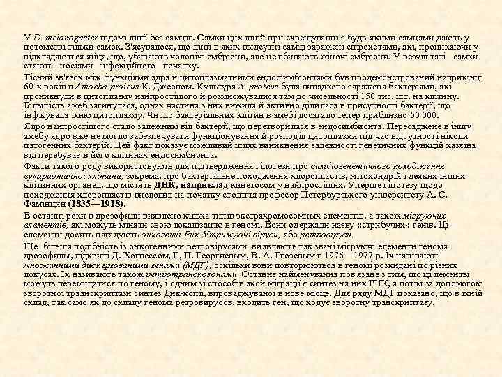 У D. melanogaster відомі лінії без самців. Самки цих ліній при схрещуванні з будь-якими