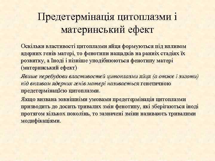 Предетермінація цитоплазми і материнський ефект Оскільки властивості цитоплазми яйця формуються під впливом ядерних генів