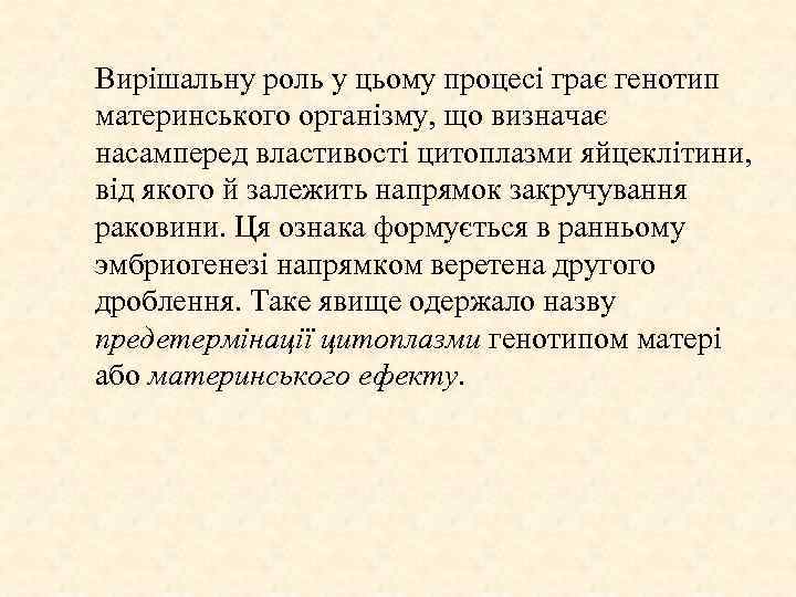 Вирішальну роль у цьому процесі грає генотип материнського організму, що визначає насамперед властивості цитоплазми