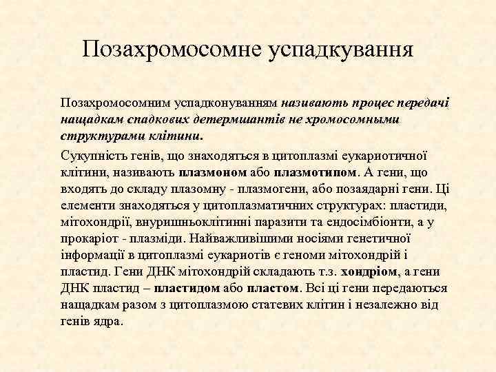 Позахромосомне успадкування Позахромосомним успадконуванням називають процес передачі нащадкам спадкових детермшантів не хромосомными структурами клітини.