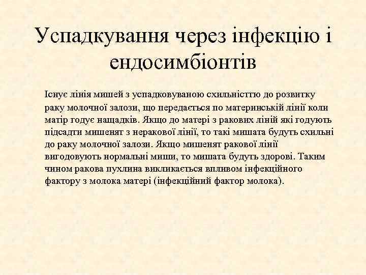 Успадкування через інфекцію і ендосимбіонтів Існує лінія мишей з успадковуваною схильністтю до розвитку раку