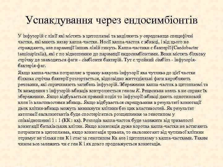 Успакдування через ендосимбіонтів У інфузорій є лінії які містять в цитоплазмі та виділяють у