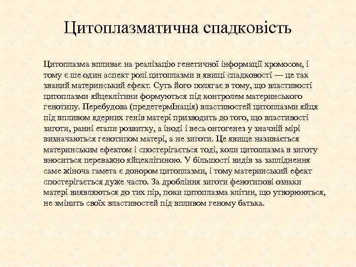 Цитоплазматична спадковість Цитоплазма впливає на реалізацію генетичної інформації хромосом, і тому є ше один