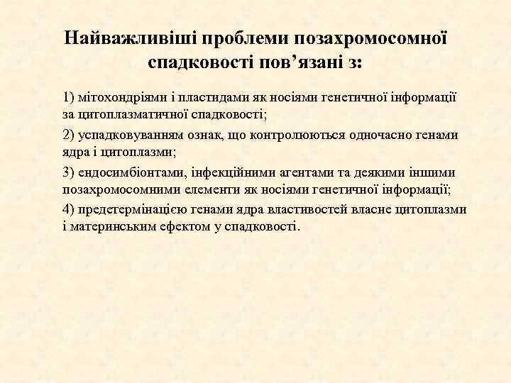 Найважливіші проблеми позахромосомної спадковості пов’язані з: 1) мітохондріями і пластидами як носіями генетичної інформації