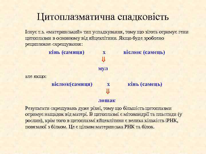 Цитоплазматична спадковість Існує т. з. «материнський» тип успадкування, тому що зігота отримує гени цитоплазми