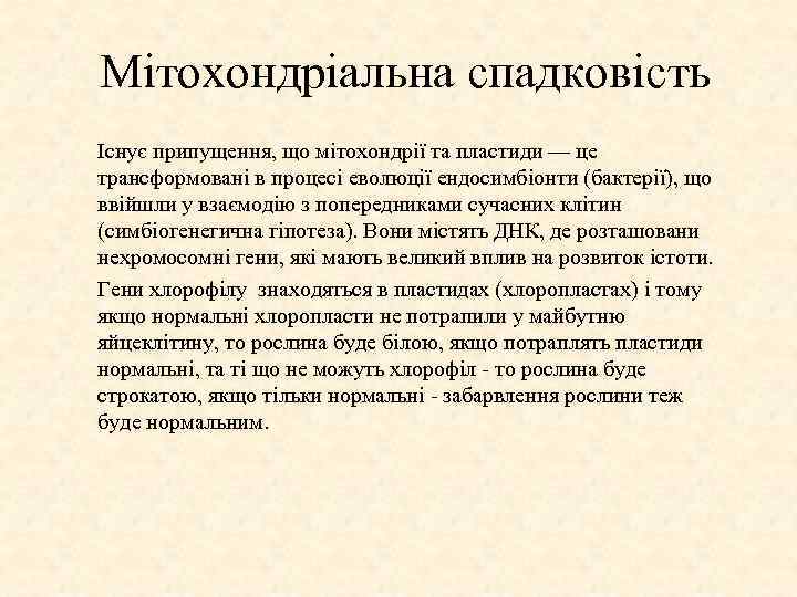 Мітохондріальна спадковість Існує припущення, що мітохондрії та пластиди — це трансформовані в процесі еволюції